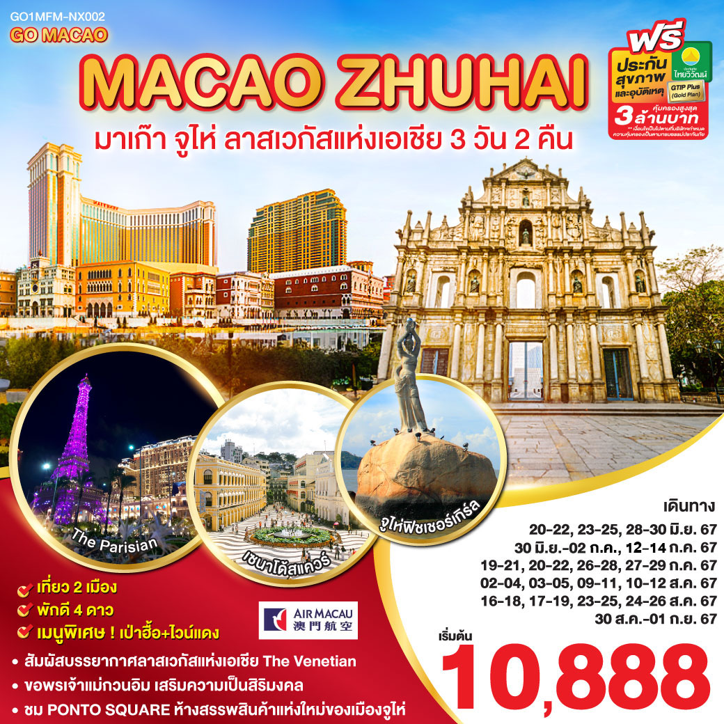 GO1MFM-NX002 มาเก๊า จูไห่ ลาสเวกัสแห่งเอเชีย (พัก 4 ดาว) 3 วัน 2 คืน โดยสายการบิน Air Macau (NX)