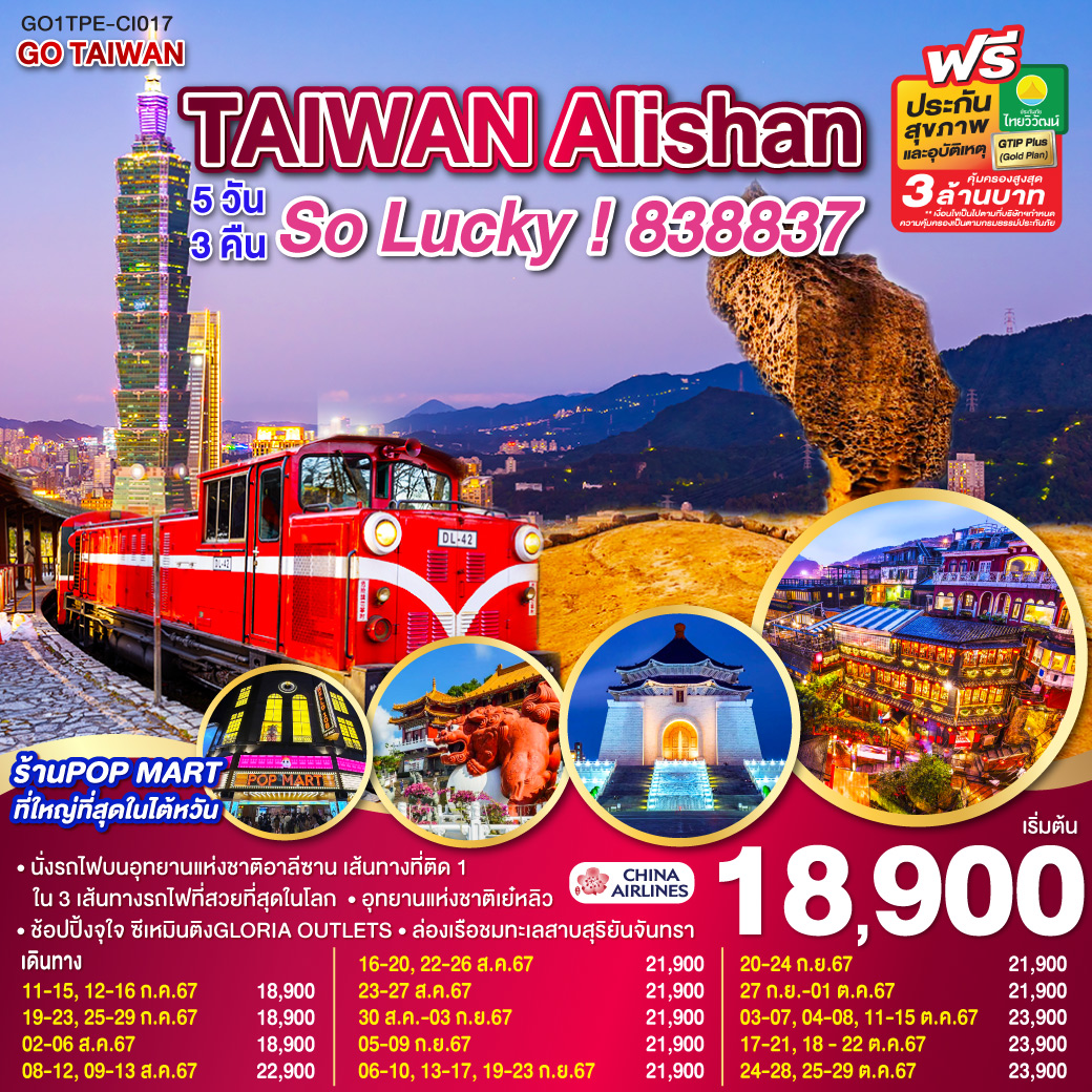 GO1TPE-CI017 GO TAIWAN Alishan So Lucky!838837 5วัน 3คืน โดยสายการบิน China Airlines (CI)