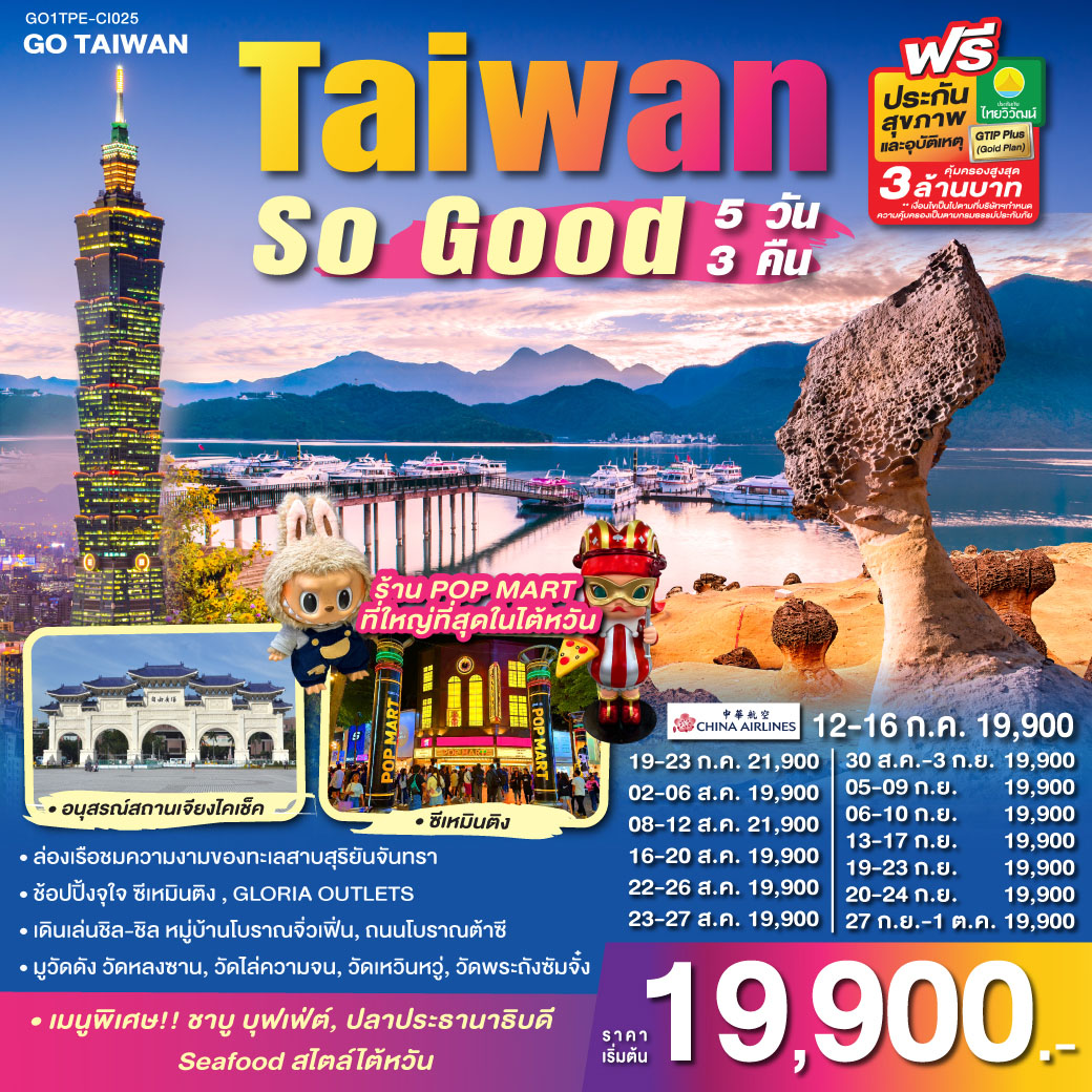 GO1TPE-CI025 Taiwan So Good 5 วัน 3 คืน โดยสายการบิน CHINA AIRLINES (CI)