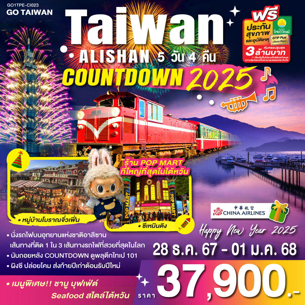 GO1TPE-CI023 TAIWAN ALISHAN COUNTDOWN 2025 5วัน 4คืน โดยสายการบิน CHINA AIRLINES (CI)
