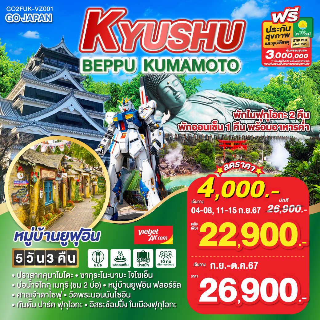 GO2FUK-VZ001 KYUSHU BEPPU KUMAMOTO 5D 3N โดยสายการบินไทยเวียตเจ็ทแอร์ [VZ]