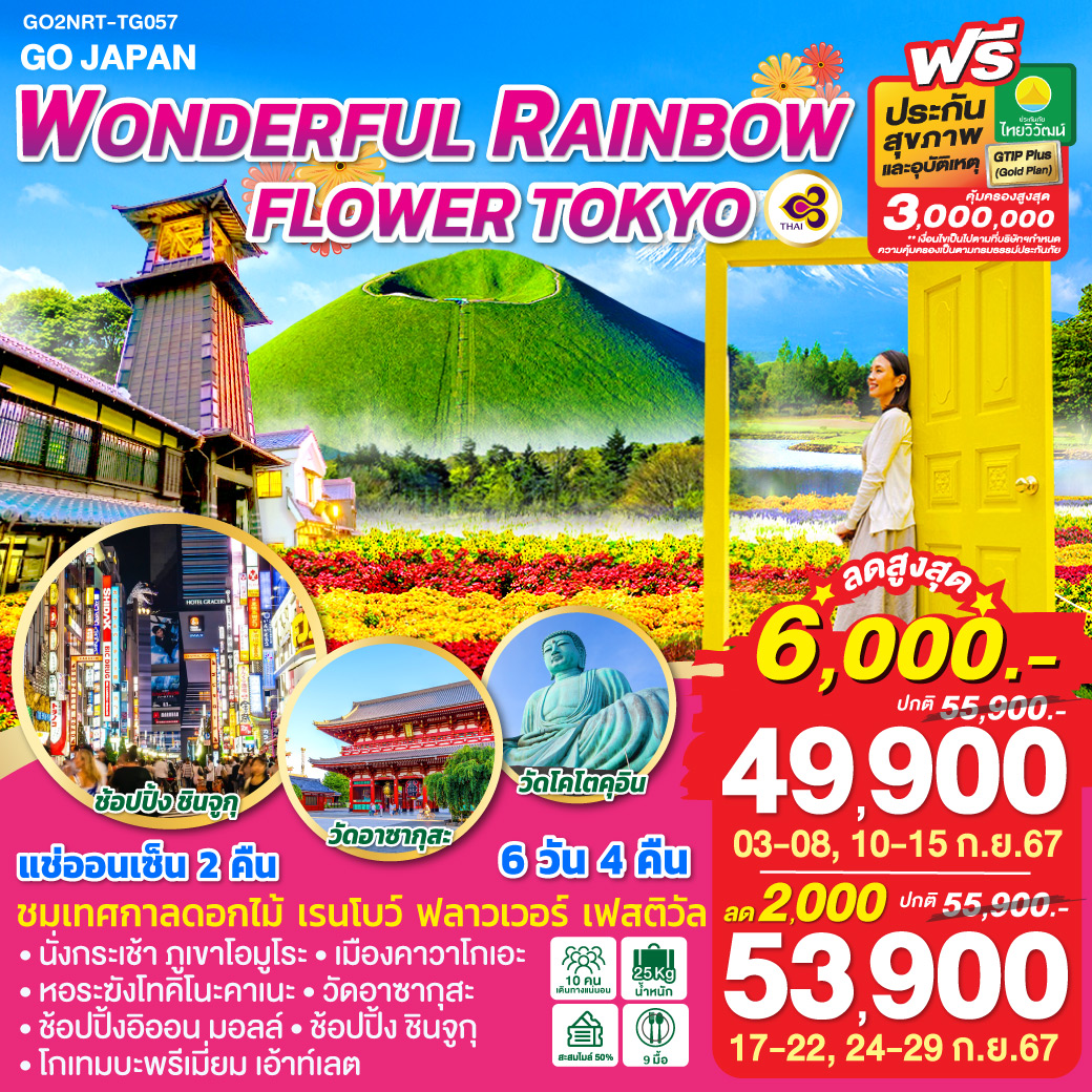 GO2NRT-TG057 WONDERFUL RAINBOW FLOWER TOKYO 6D 4N โดยสายการบินไทย [TG]