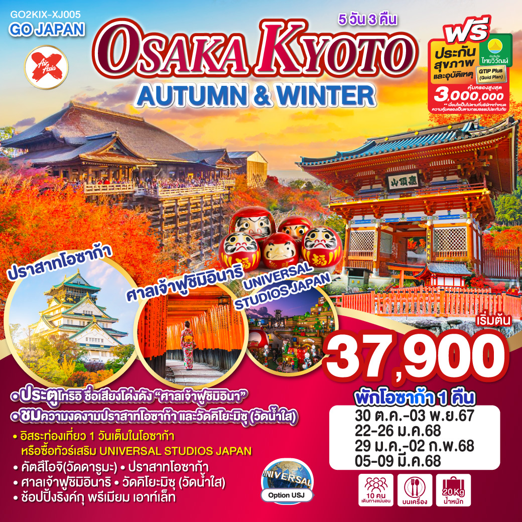 GO2KIX-XJ005 OSAKA KYOTO AUTUMN & WINTER 5D 3N โดยสายการบินไทยแอร์เอเชีย เอ็กซ์ [XJ]