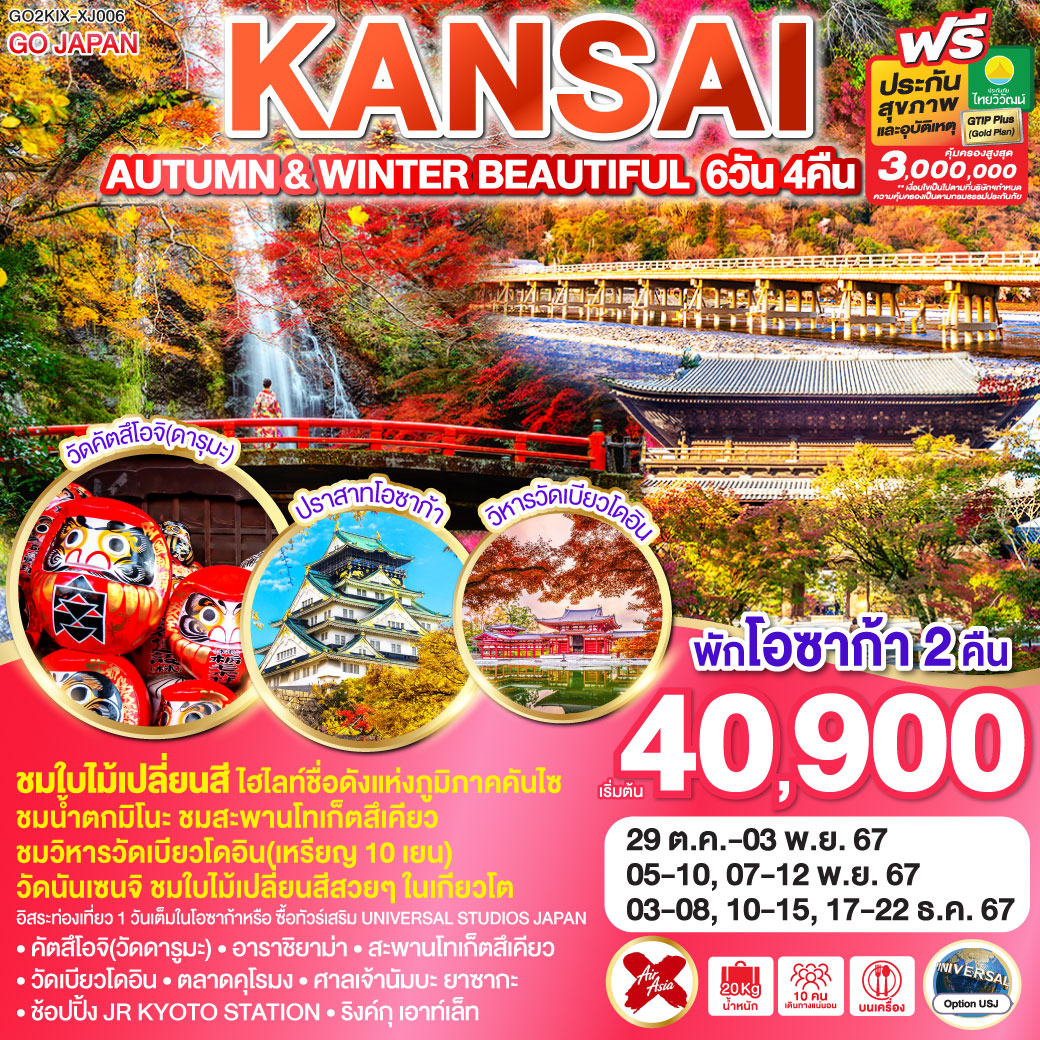 GO2KIX-XJ006 AUTUMN & WINTER BEAUTIFUL KANSAI 6D 4N โดยสายการบินไทยแอร์เอเชีย เอ็กซ์ [XJ]