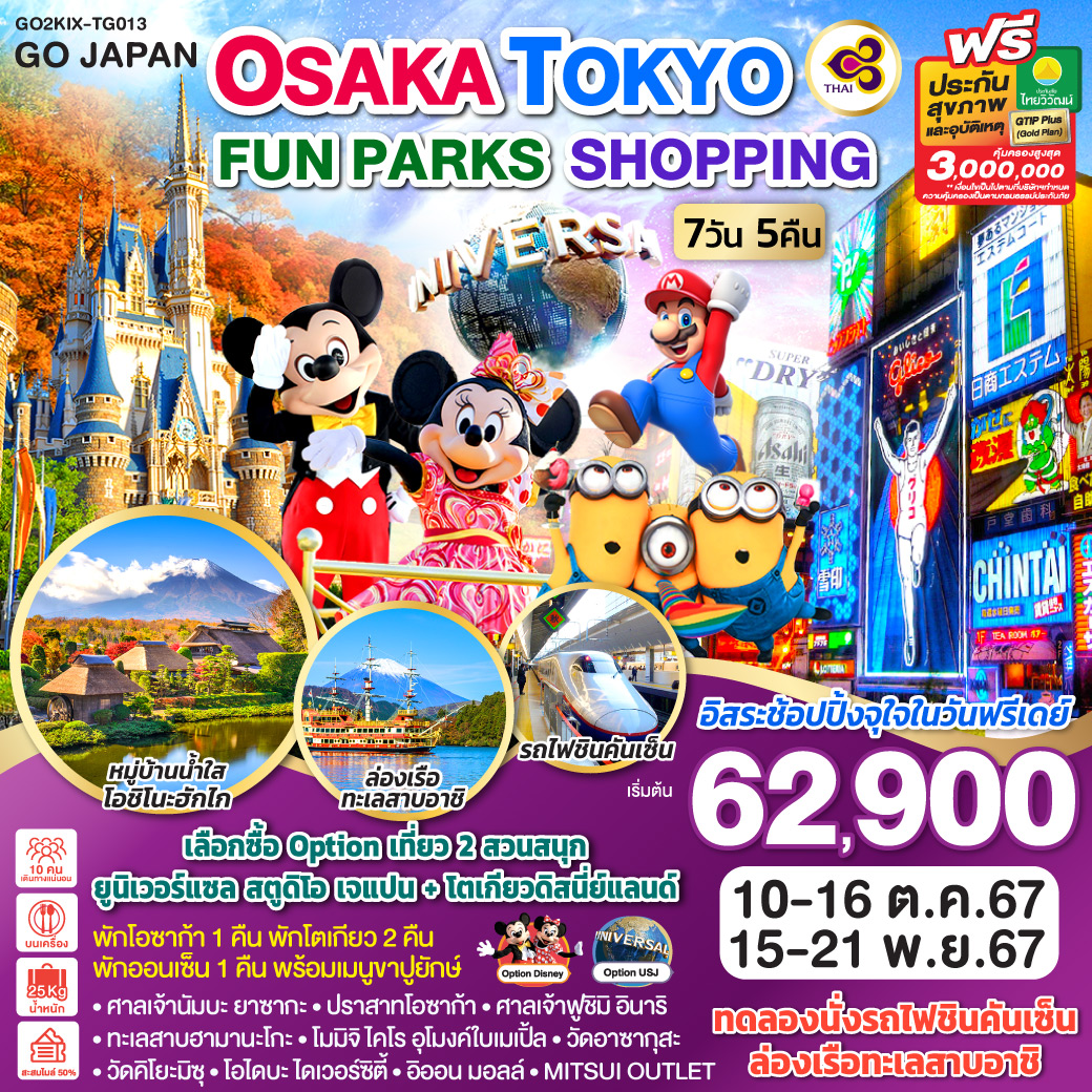 GO2KIX-TG013 OSAKA TOKYO FUN PARKS SHOPPING 7D 5N โดยสายการบินไทย [TG]