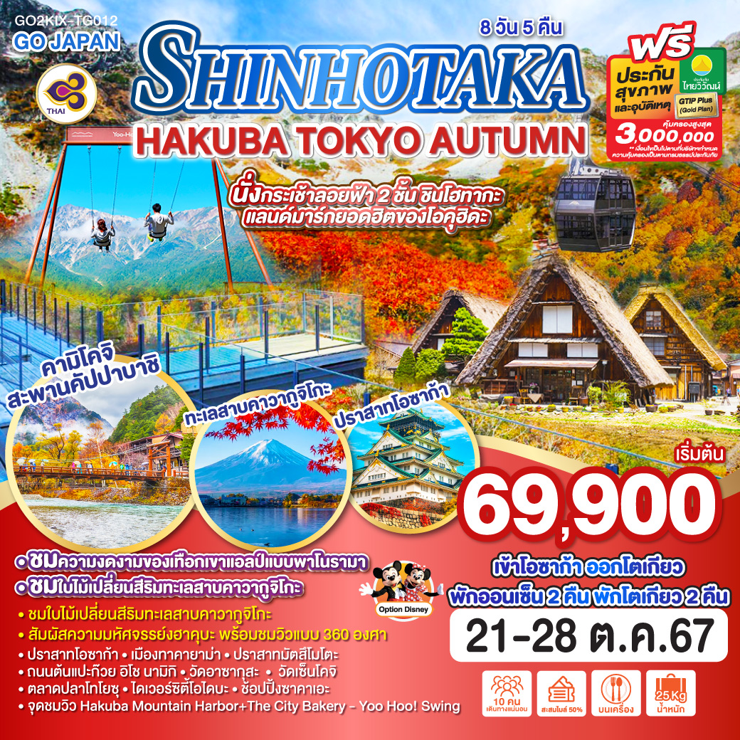 GO2KIX-TG012 SHINHOTAKA HAKUBA TOKYO AUTUMN 8D 5N โดยสายการบินไทย [TG]