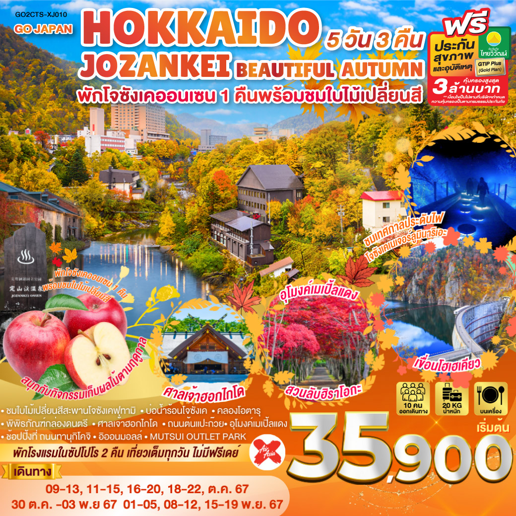 GO2CTS-XJ010 HOKKAIDO JOZANKEI BEAUTIFUL AUTUMN 5D 3N โดยสายการบินไทยแอร์เอเชีย เอ็กซ์ [XJ]