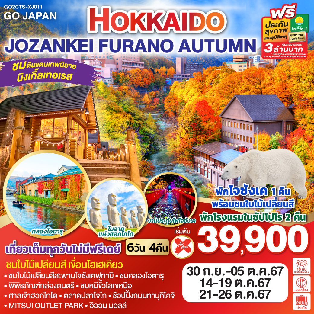 GO2CTS-XJ011 HOKKAIDO JOZANKEI FURANO AUTUMN 6D 4N โดยสายการบินไทยแอร์เอเชีย เอ็กซ์ [XJ]