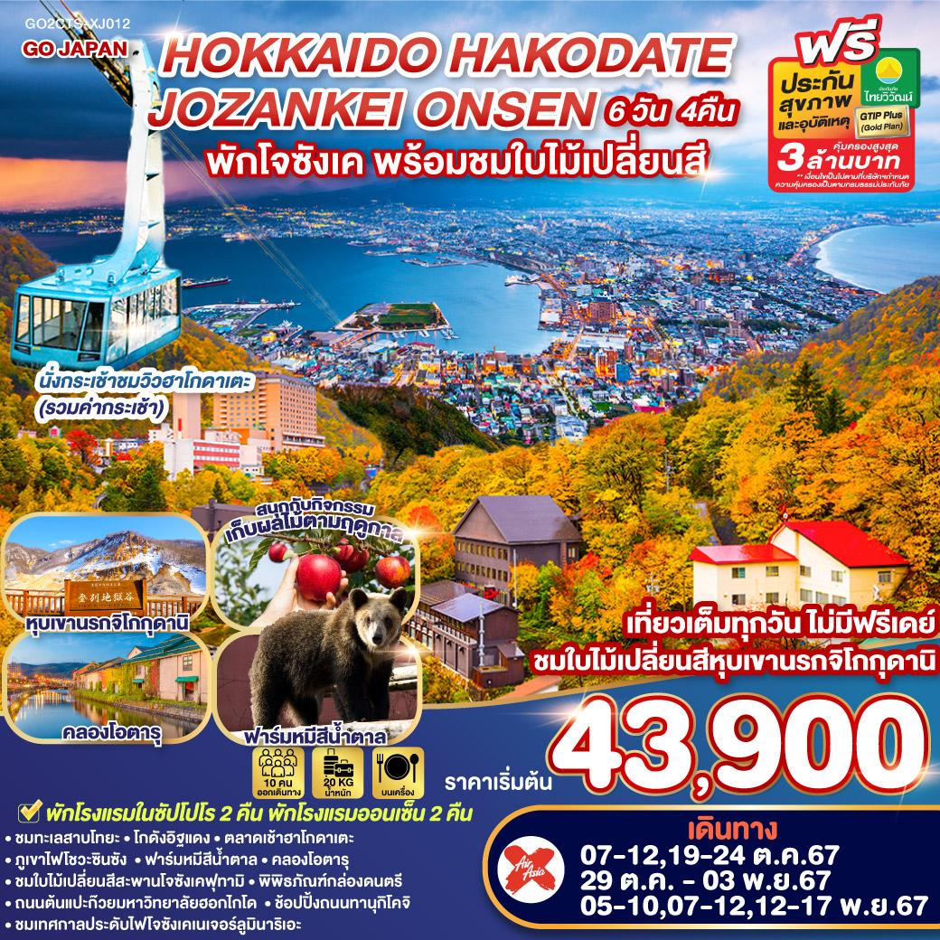 GO2CTS-XJ012 HOKKAIDO HAKODATE JOZANKEI ONSEN 6D 4N BY โดยสายการบินไทยแอร์เอเชีย เอ็กซ์ [XJ]