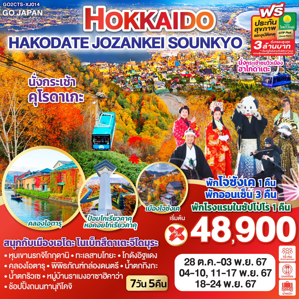 GO2CTS-XJ014 HOKKAIDO HAKODATE JOZANKEI SOUNKYO 7D 5N โดยสายการบินไทยแอร์เอเชีย เอ็กซ์ [XJ]