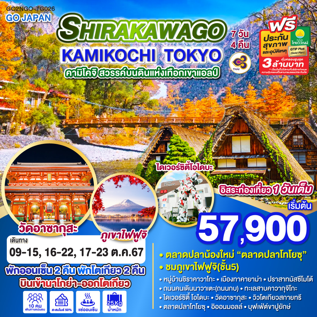 GO2NGO-TG026 SHIRAKAWAGO KAMIKOCHI TOKYO 7D 4N โดยสายการบินไทย [TG]