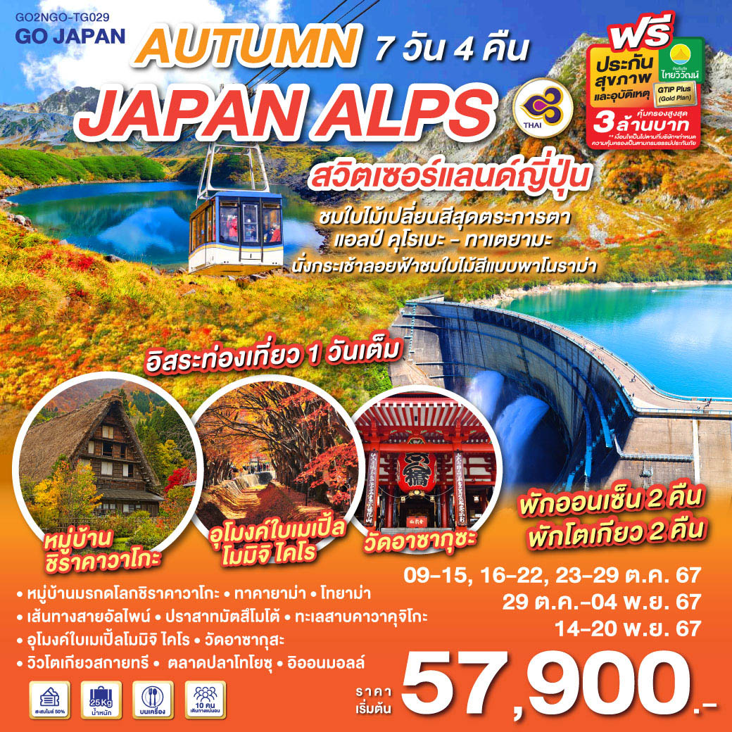 GO2NGO-TG029 AUTUMN IN JAPAN ALPS สวิตเซอร์แลนด์ญี่ปุ่น 7D 4N โดยสายการบินไทย [TG]