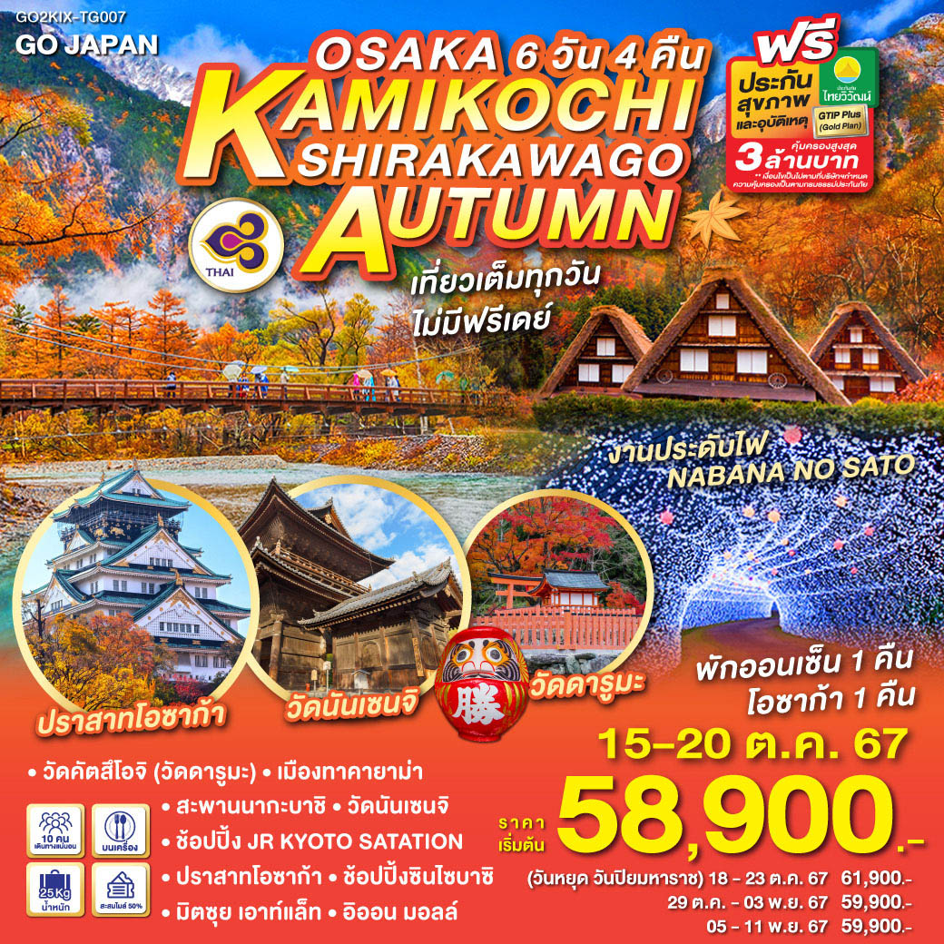 GO2KIX-TG007 OSAKA KAMIKOCHI SHIRAKAWAGO AUTUMN 6D 4N โดยสายการบินไทย [TG]