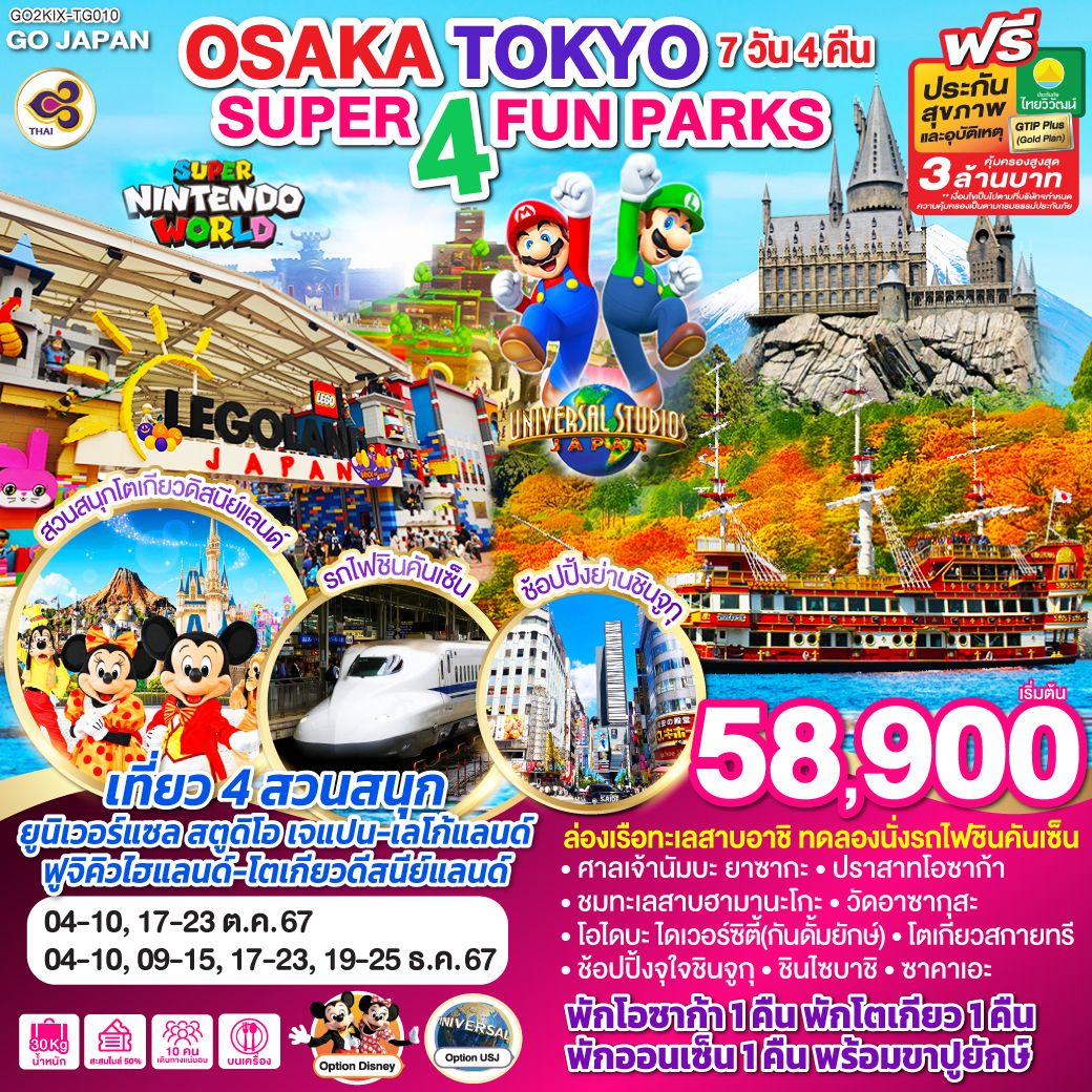 GO2KIX-TG010 SUPER 4 FUN PARKS OSAKA TOKYO 7วัน 4 คืน โดยสายการบินไทย (TG)