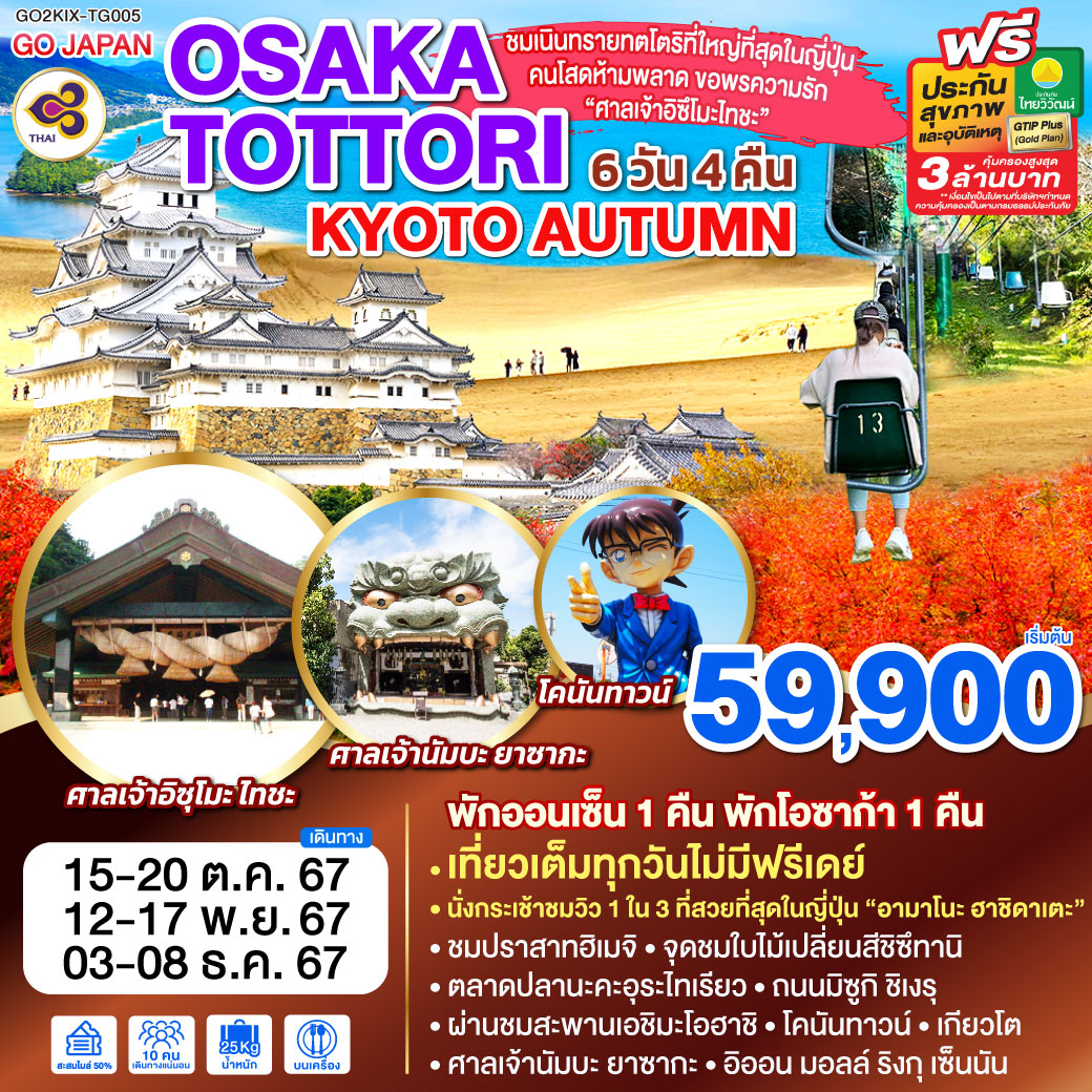 GO2KIX-TG005 OSAKA TOTTORI KYOTO AUTUMN 6D 4N โดยสายการบินไทย [TG]