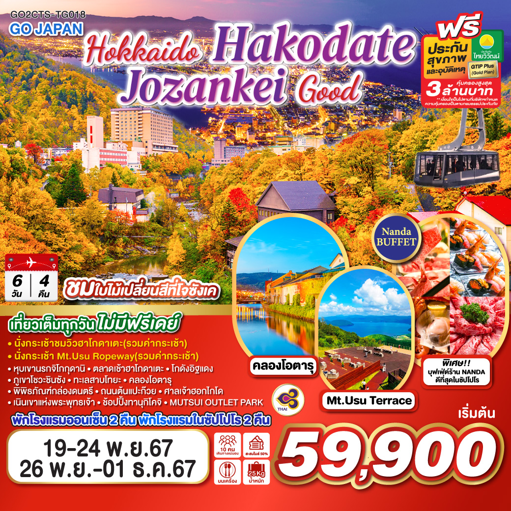 GO2CTS-TG018 HOKKAIDO HAKODATE JOZANKEI GOOD 6D 4N โดยสายการบินไทย [TG]