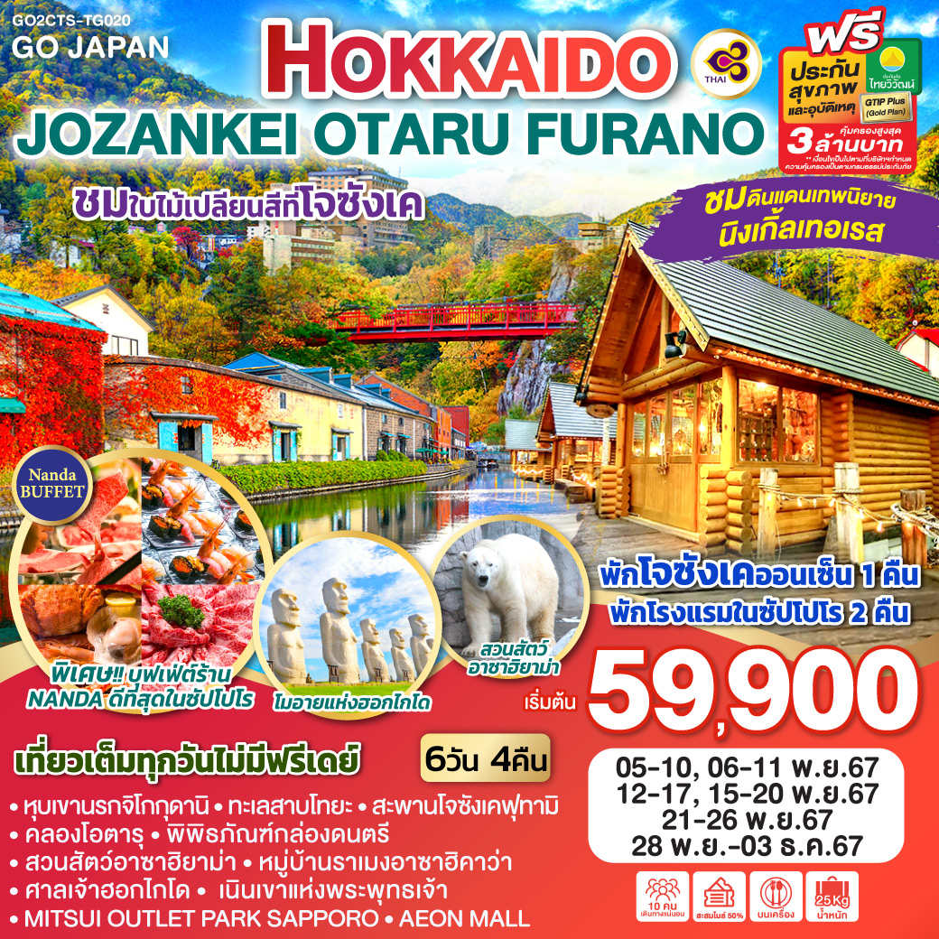 GO2CTS-TG020 HOKKAIDO JOZANKEI OTARU FURANO 6D 4N โดยสายการบินไทย [TG]