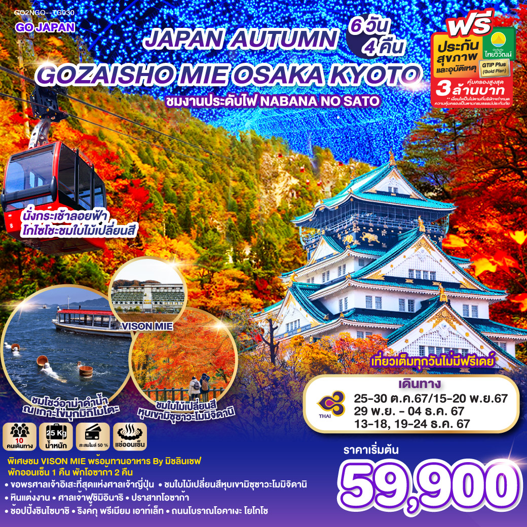 GO2NGO-TG030 GOZAISHO MIE OSAKA AUTUMN 6D 4N โดยสายการบินไทย [TG]