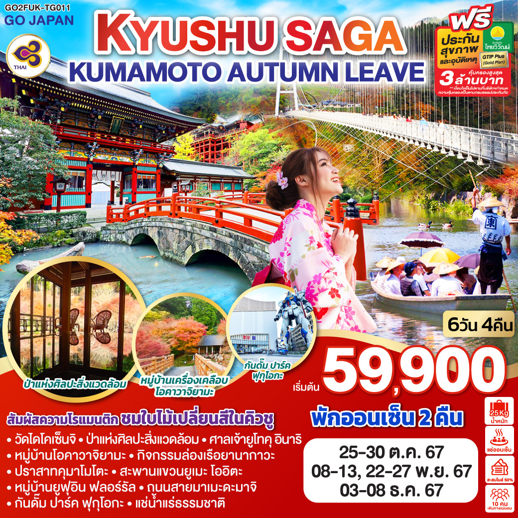 GO2FUK-TG011 KYUSHU SAGA KUMAMOTO AUTUMN LEAVE 6D 4N โดยสายการบินไทย [TG]