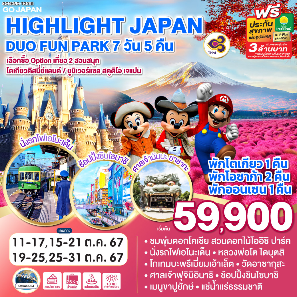 GO2HND-TG015 HIGHLIGHT JAPAN DUO FUN PARK 7D 5N โดยสายการบินไทย [TG]