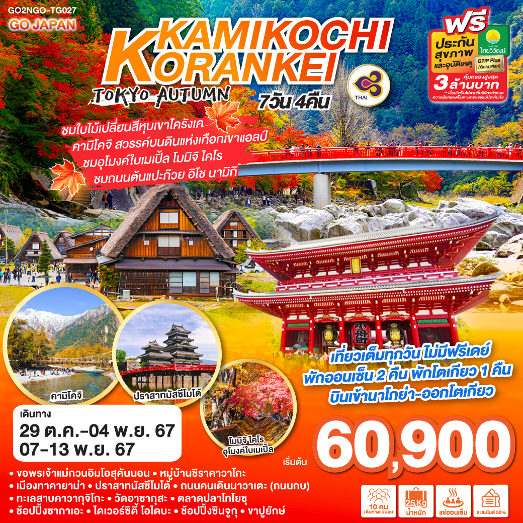 GO2NGO-TG027 KORANKEI KAMIKOCHI TOKYO AUTUMN 7D 4N โดยสายการบินไทย (TG)