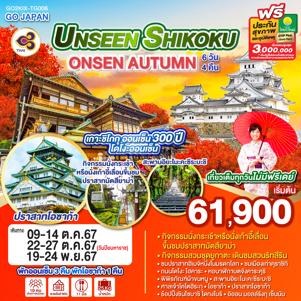 GO2KIX-TG006 UNSEEN SHIKOKU ONSEN AUTUMN 6D 4N โดยสายการบินไทย [TG]