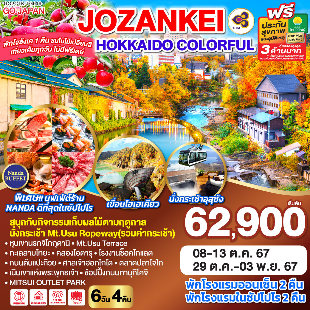 GO2CTS-TG019 HOKKAIDO JOZANKEI COLORFUL 6D 4N โดยสายการบินการบินไทย [TG]