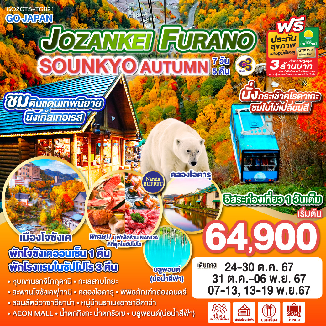 GO2CTS-TG021 JOZANKEI FURANO SOUNKYO AUTUMN 7D 5N โดยสายการบินไทย [TG]