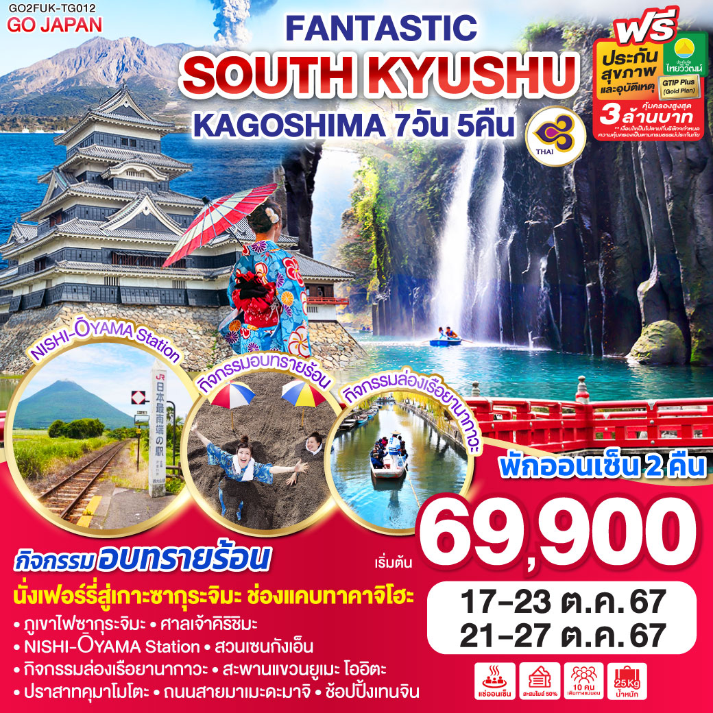 GO2FUK-TG012 FANTASTIC SOUTH KYUSHU KAGOSHIMA 7D 5N โดยสายการบินไทย [TG]