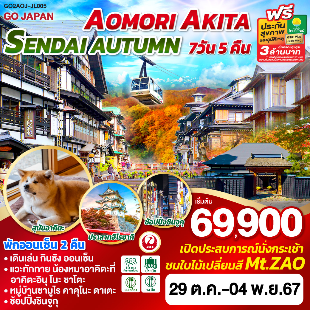 GO2AOJ-JL005 AOMORI AKITA SENDAI AUTUMN 7D 5N โดยสายการบินเจแปนแอร์ไลน์ [JL]