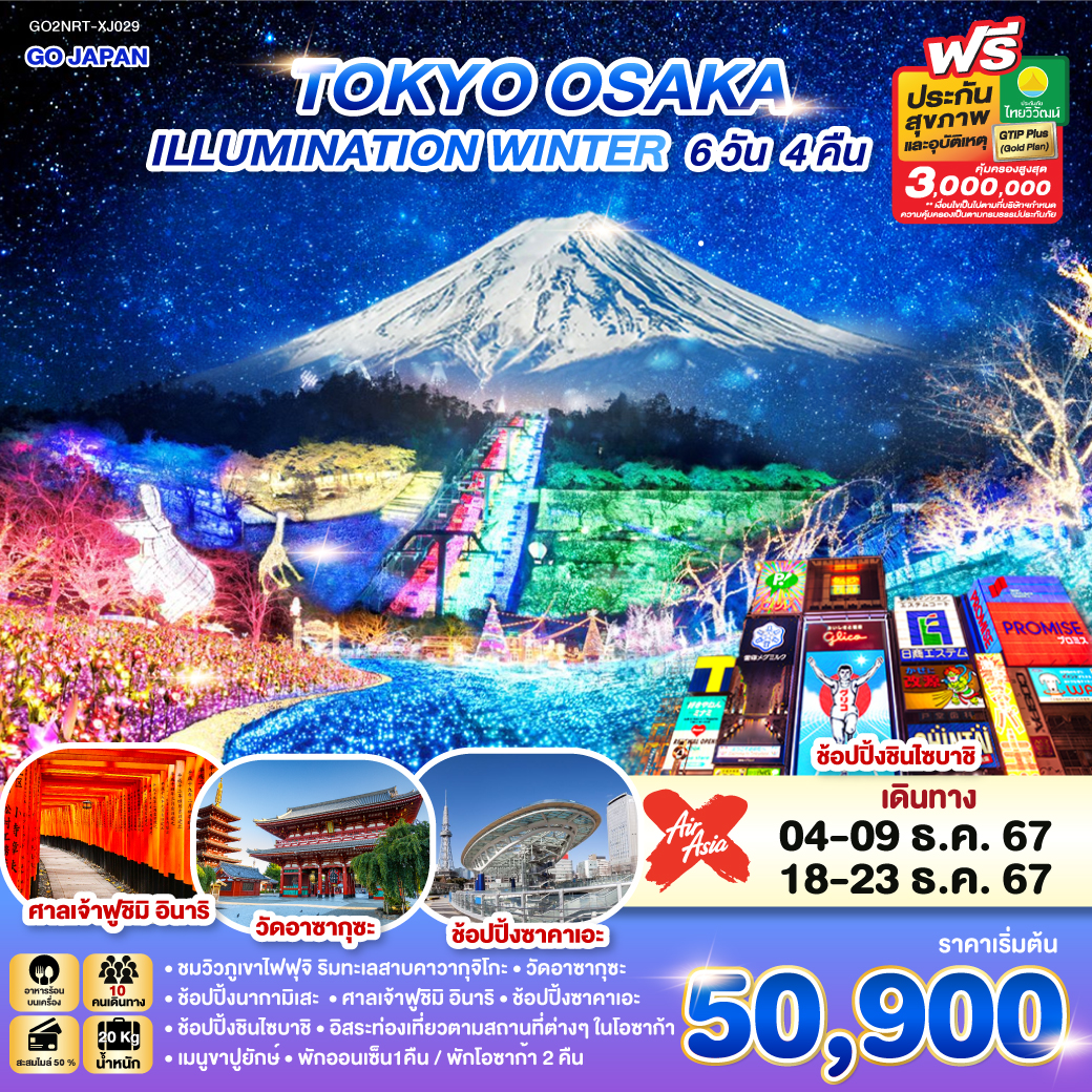 GO2NRT-XJ029 TOKYO OSAKA ILLUMINATION WINTER 6D 4N โดยสายการบินไทยแอร์เอเชีย เอ็กซ์ [XJ]