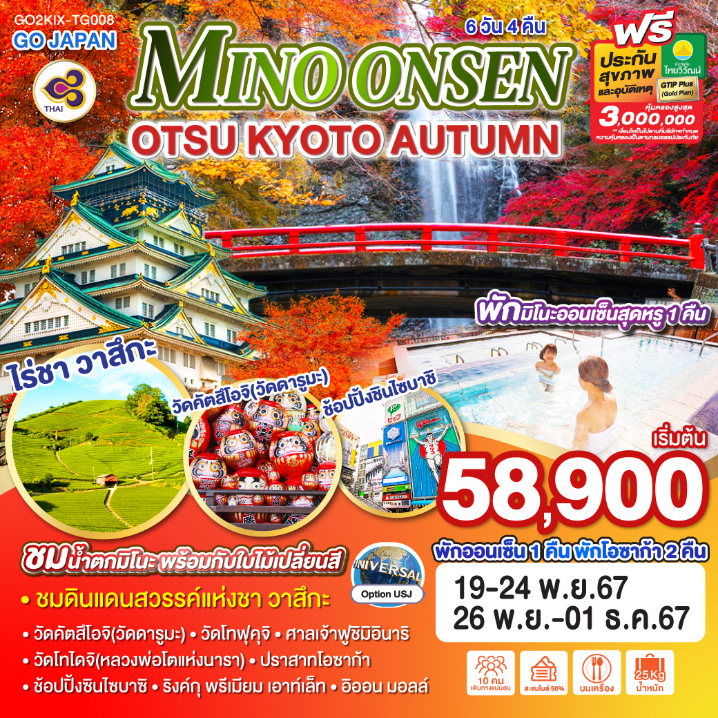 GO2KIX-TG008 MINO ONSEN OTSU KYOTO AUTUMN 6D 4N โดยสายการบินไทย [TG]