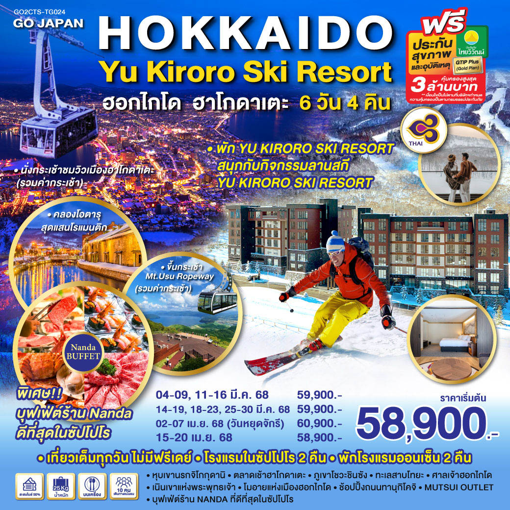 GO2CTS-TG024 HOKKAIDO HAKODATE YU KIRORO SKI RESORT 6D 4N โดยสายการบินไทย (TG)