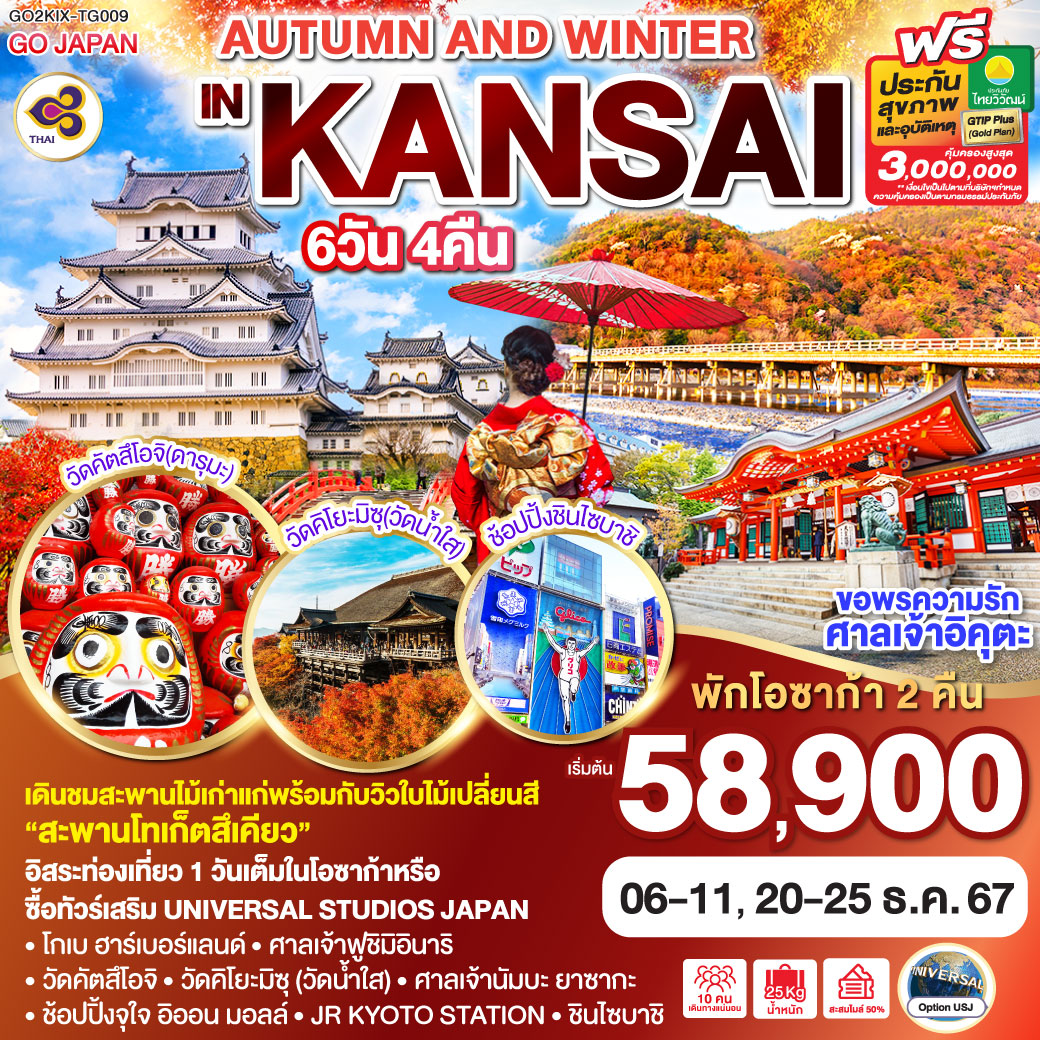 GO2KIX-TG009 AUTUMN AND WINTER IN KANSAI 6D 4N โดยสายการบินไทย [TG]