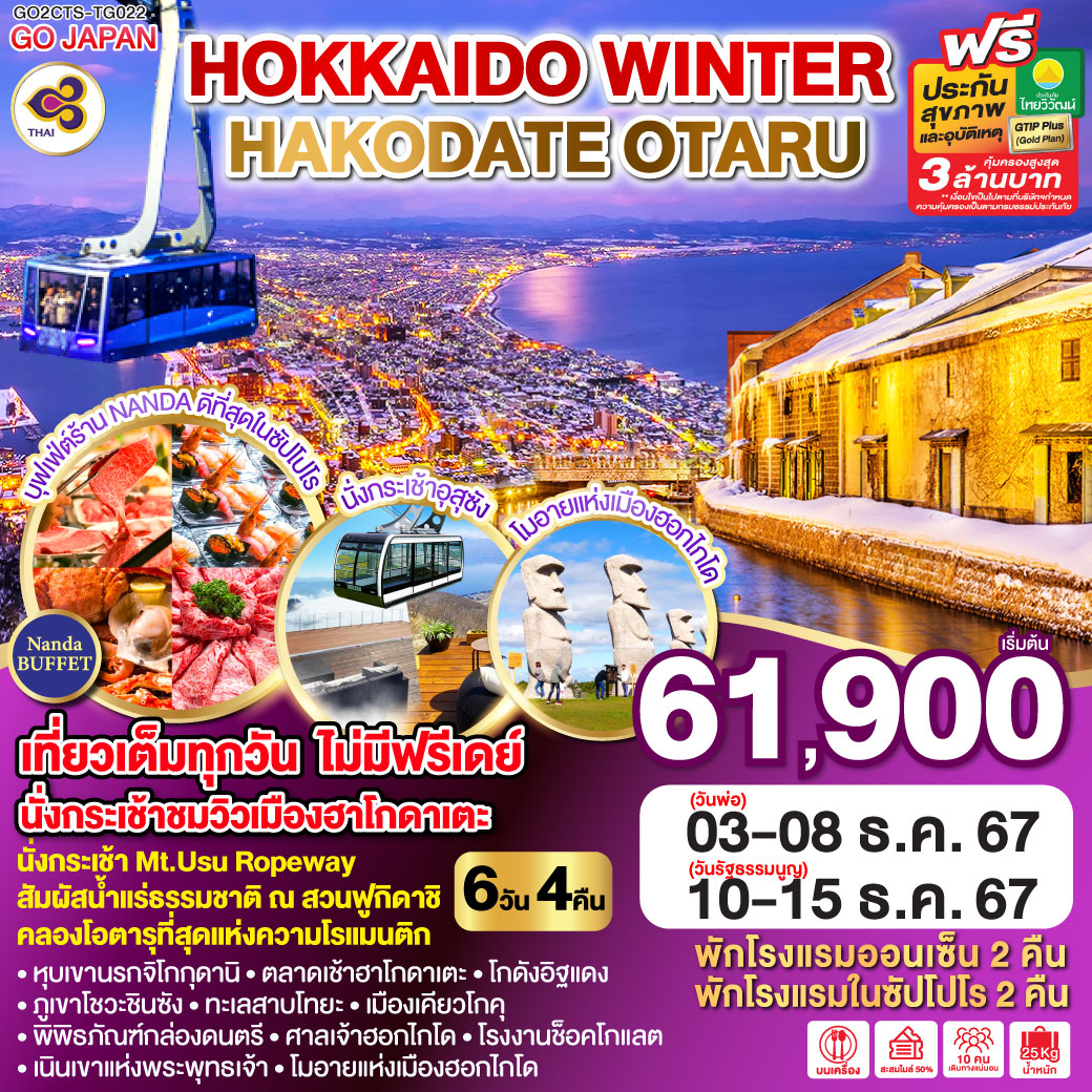 GO2CTS-TG022 HOKKAIDO WINTER HAKODATE OTARU 6D 4N โดยสายการบินไทย [TG]