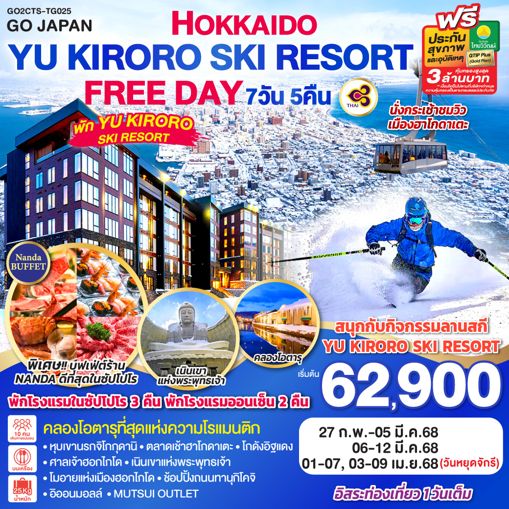 GO2CTS-TG025 HOKKAIDO YU KIRORO SKI RESORT FREE DAY 7D 5N โดยสายการบินไทย [TG]