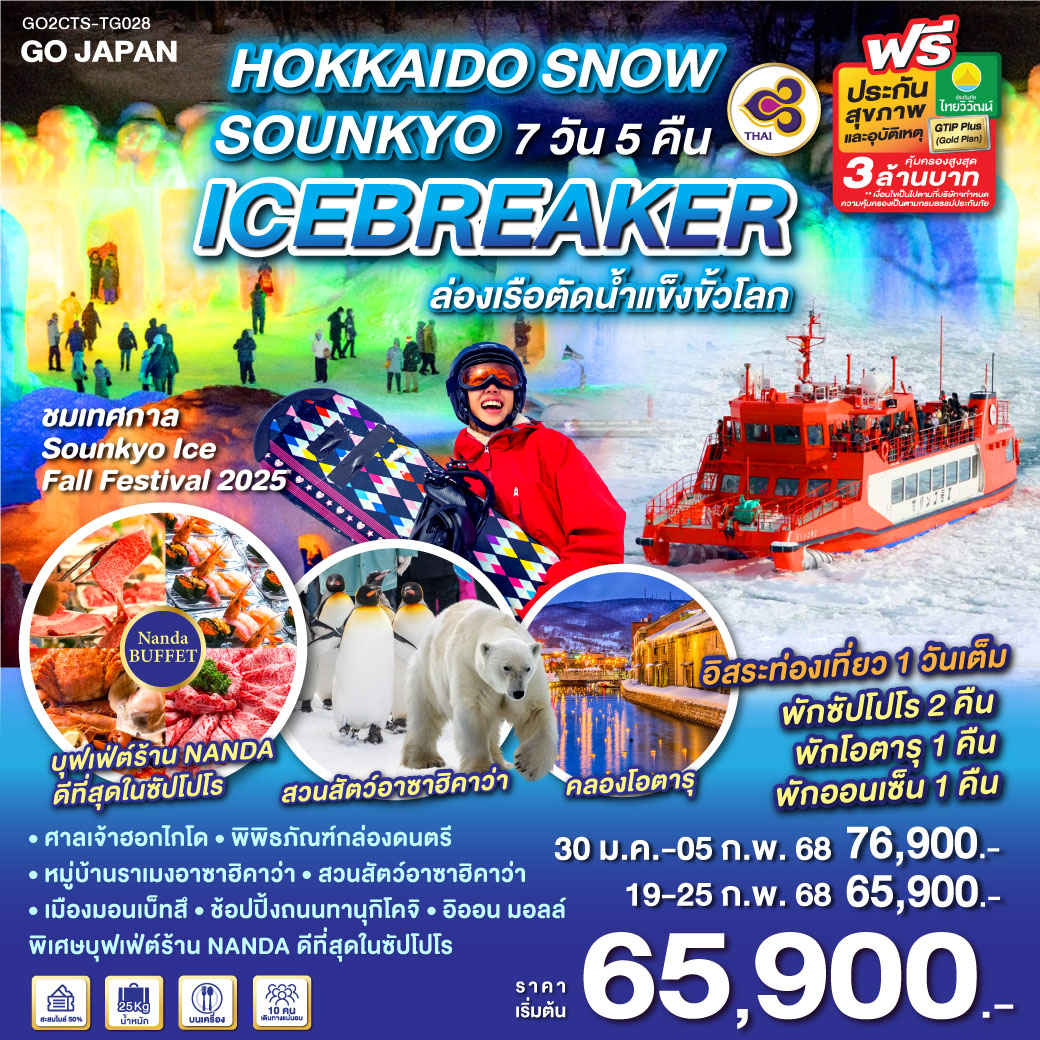 GO2CTS-TG028 HOKKAIDO SNOW SOUNKYO ICEBREAKER  7D 5N โดยสายการบินไทย [TG]