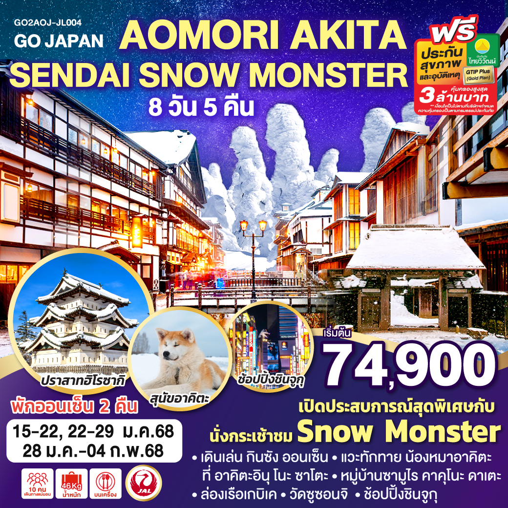 GO2AOJ-JL004 AOMORI AKITA SENDAI SNOW MONSTER 8D 5N โดยสายการบินเจแปนแอร์ไลน์ [JL]