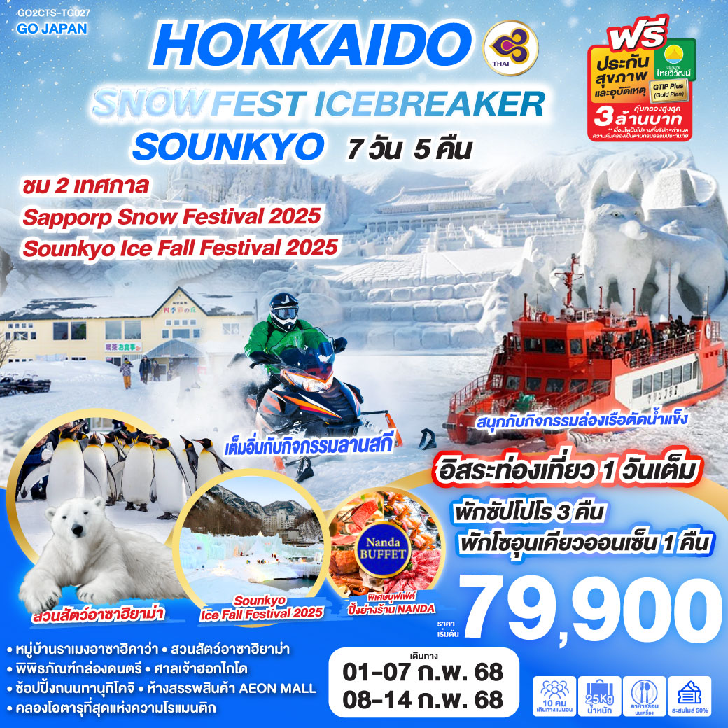 GO2CTS-TG027 HOKKAIDO SNOW FEST ICEBREAKER SOUNKYO 7D 5N โดยสายการบินไทย [TG]