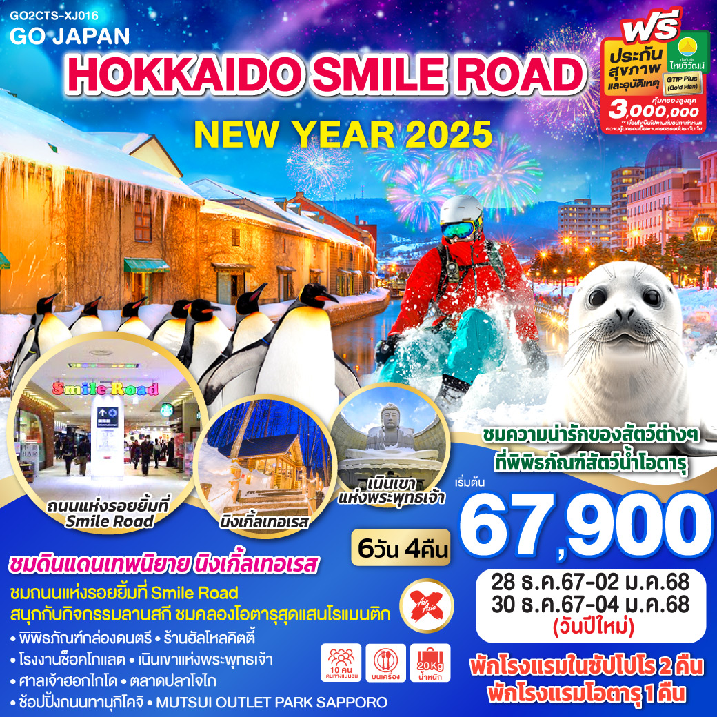 GO2CTS-XJ016 HOKKAIDO SMILE ROAD NEW YEAR 2025 6D 4N โดยสายการบินไทยแอร์เอเชีย เอ็กซ์ [XJ]