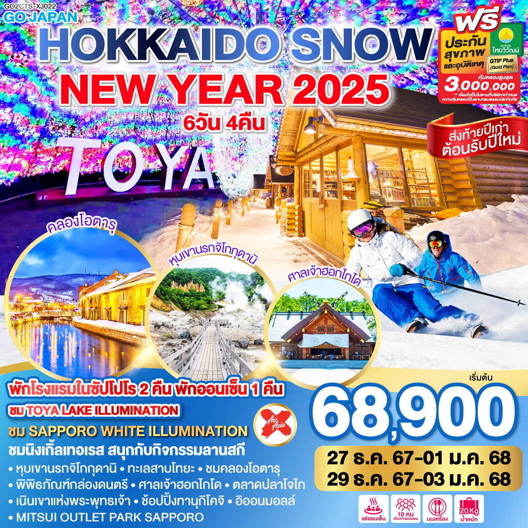 GO2CTS-XJ022 HOKKAIDO SNOW NEW YEAR 2025 6D 4N โดยสายการบินไทยแอร์เอเชีย เอ็กซ์ [XJ]