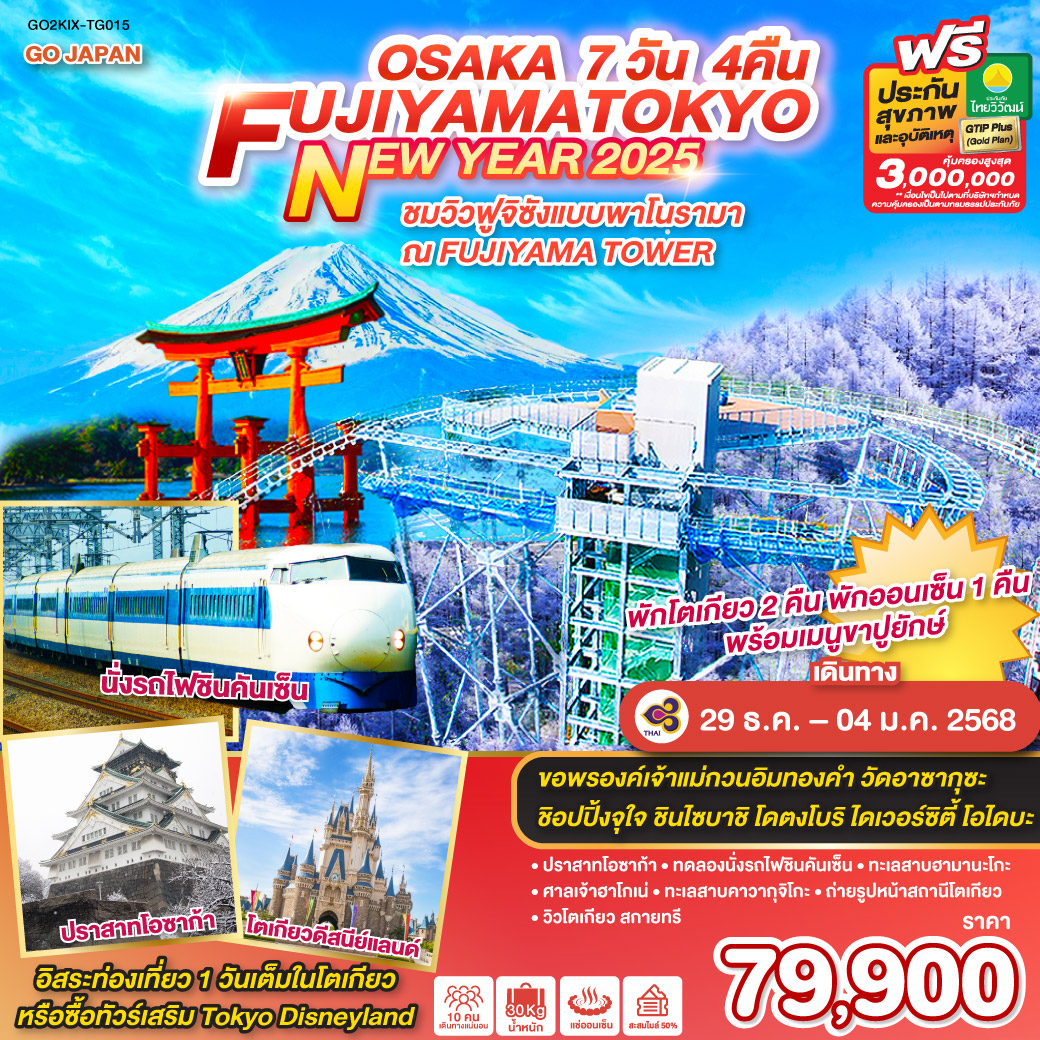 GO2KIX-TG015 OSAKA FUJIYAMA TOKYO NEW YEAR 2025 7D 4N โดยสายการบินไทย [TG]