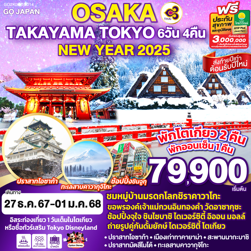 GO2KIX-TG014 OSAKA TAKAYAMA TOKYO NEW YEAR 2025 6D 4N โดยสายการบินไทย [TG]