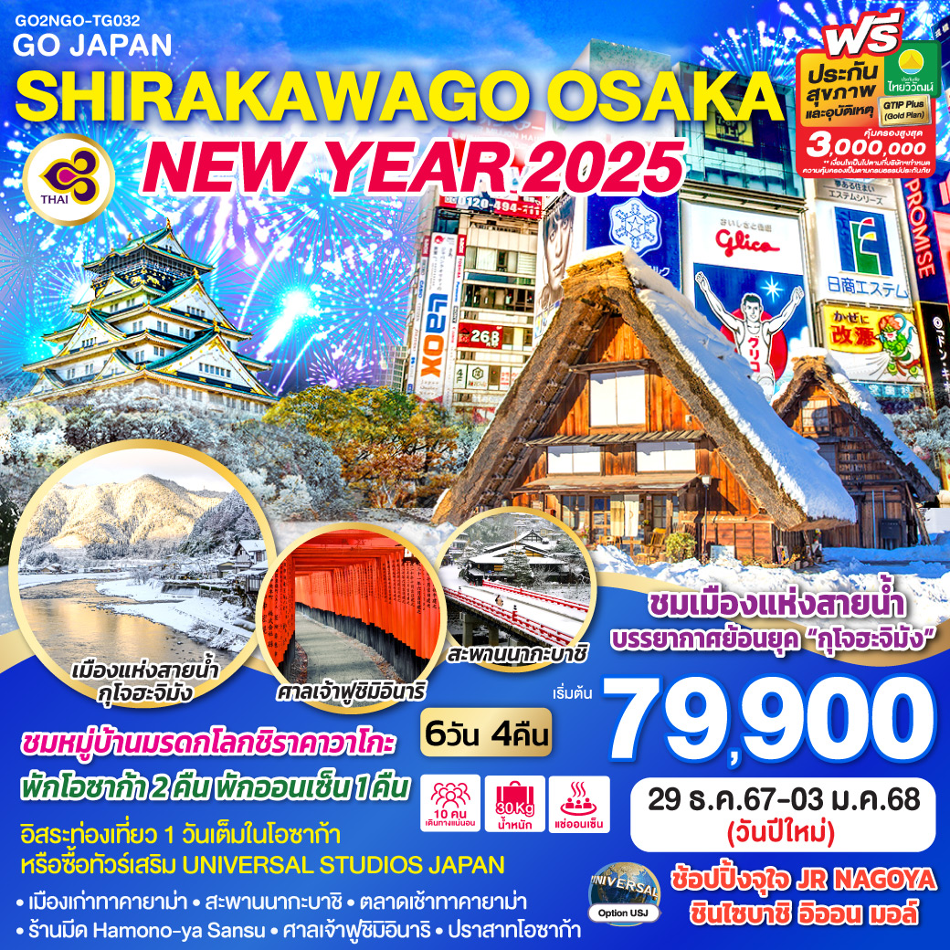 GO2NGO-TG032 SHIRAKAWAGO OSAKA NEW YEAR 2025 6D 4N โดยสายการบินไทย [TG]