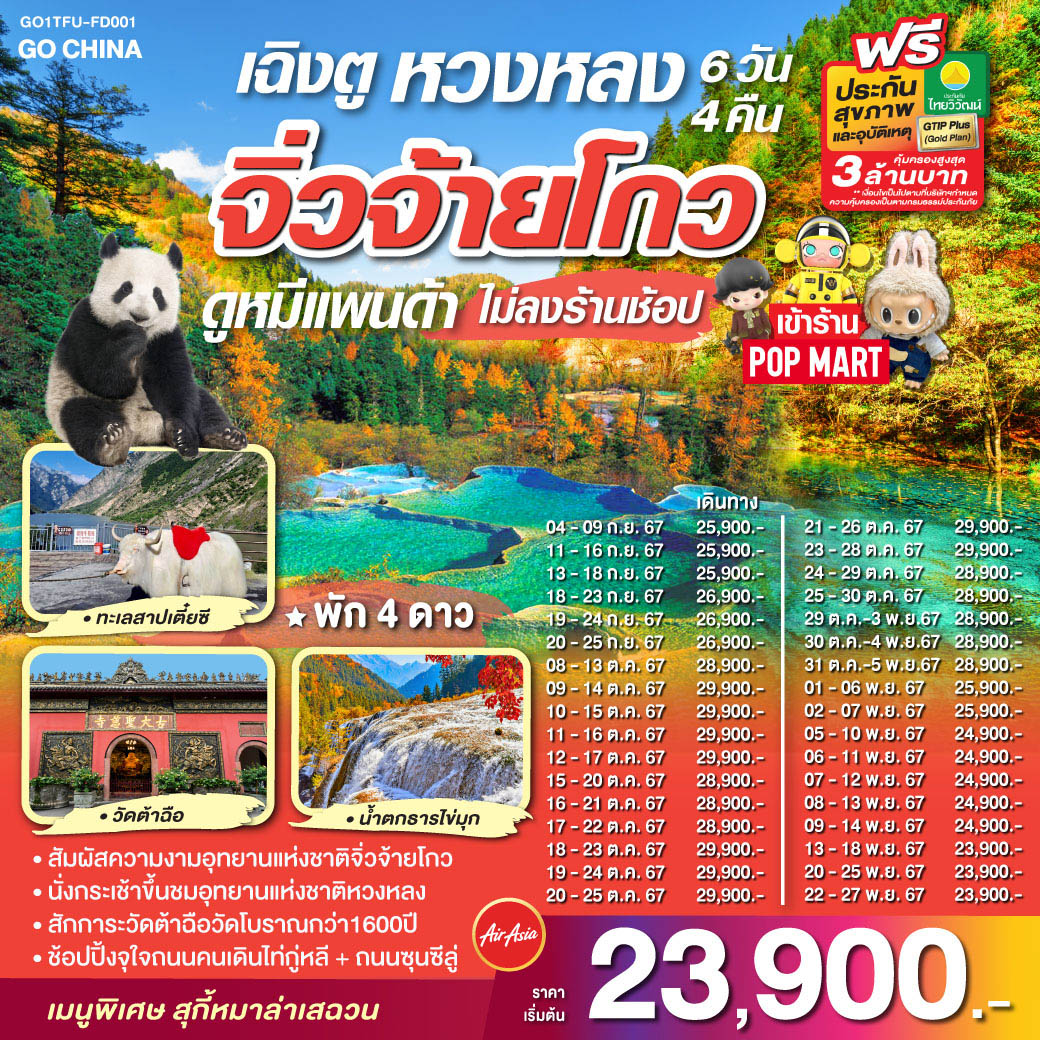 GO1TFU-FD001 เฉิงตู จิ่วจ้ายโกว หวงหลง ดูหมีแพนด้า 6วัน 4คืน โดยสายการบิน Air Asia (FD)