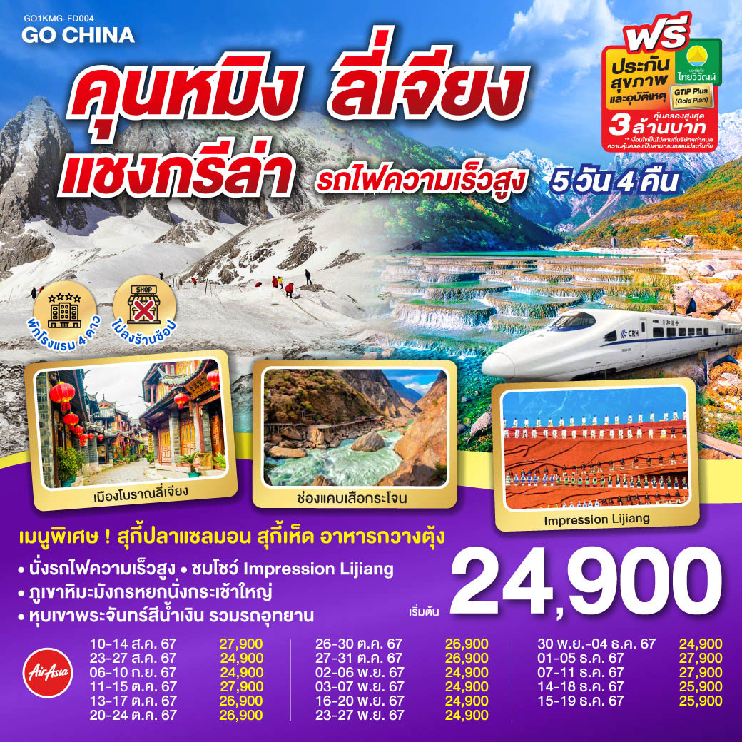 GO1KMG-FD004 คุนหมิง ลี่เจียง แชงกรีล่า (รถไฟความเร็วสูง)  ไม่ลงร้านรัฐบาล 5วัน4 คืน  โดยสายการบิน แอร์เอเชีย(FD)