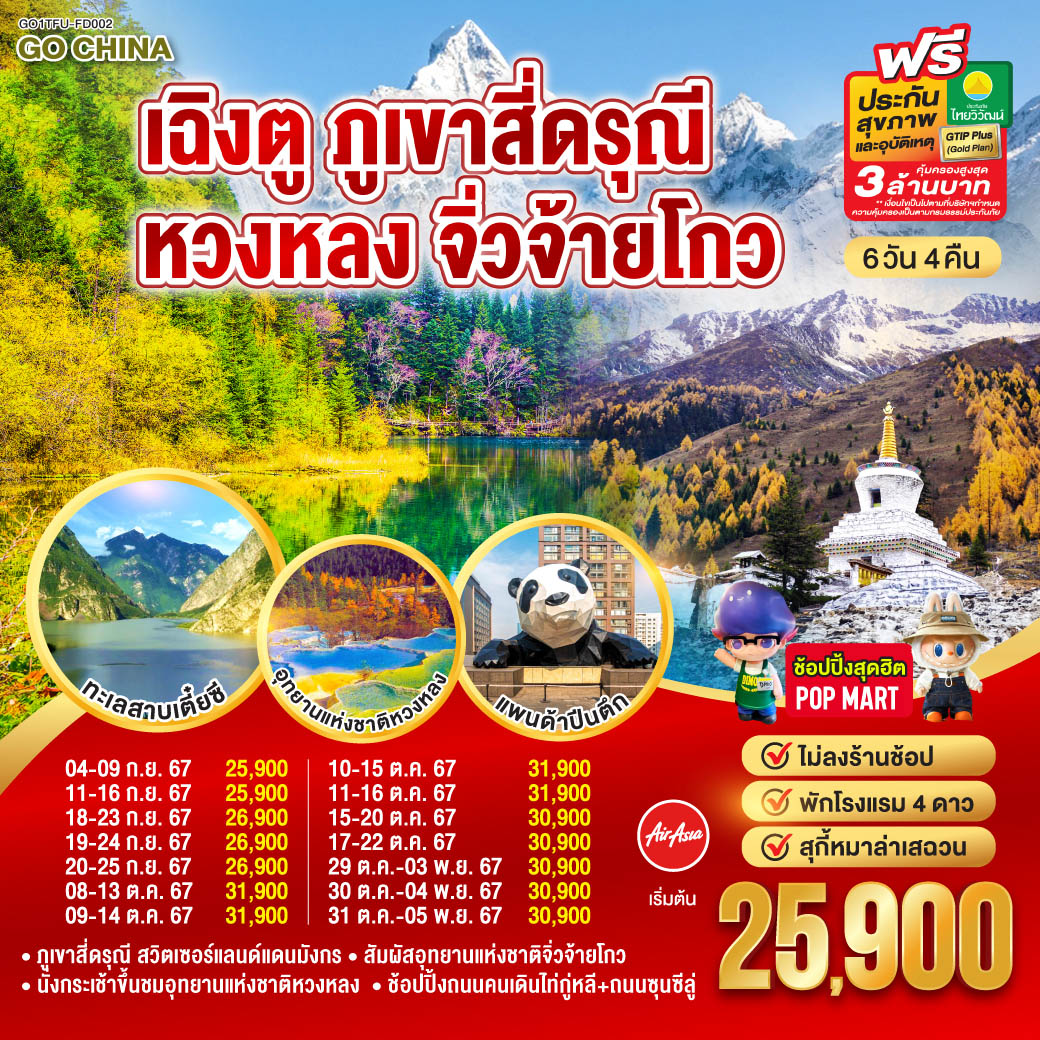 GO1TFU-FD002 เฉิงตู ภูเขาสี่ดรุณี หวงหลง จิ่วจ้ายโกว 6วัน 4คืน โดยสายการบิน Air Asia (FD)