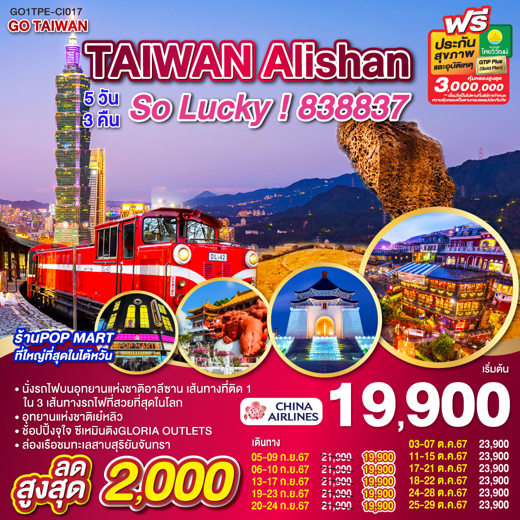 GO1TPE-CI017 GO TAIWAN Alishan So Lucky!838837 5วัน 3คืน โดยสายการบิน China Airlines (CI)