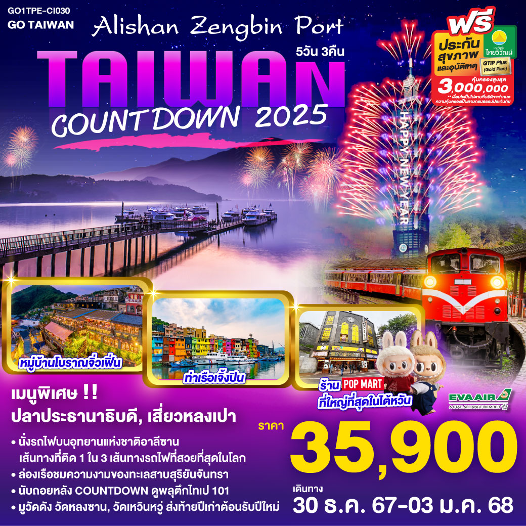 GO1TPE-BR030 Taiwan Alishan Zengbin Port Countdown 2025  5 วัน 3 คืน  โดยสายการบิน EVA AIR (BR)