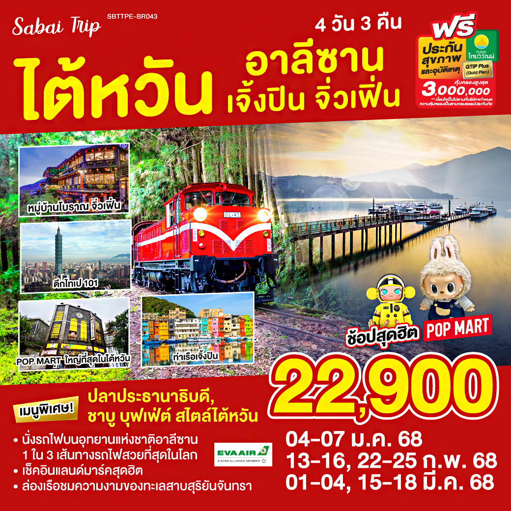 SBTTPE-BR043 ไต้หวัน อาลีซาน เจิ้งปิน จิ่วเฟิ่น 4วัน 3คืน โดยสายการบิน EVA AIR (BR)